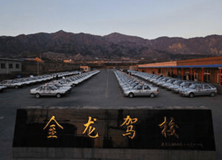 北京金龍駕校