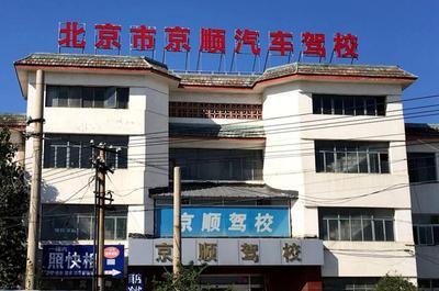 北京駕校